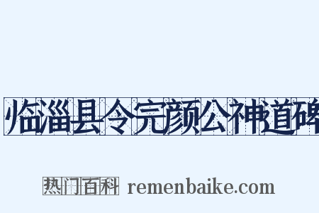 临淄县令完颜公神道碑是什么意思的图片